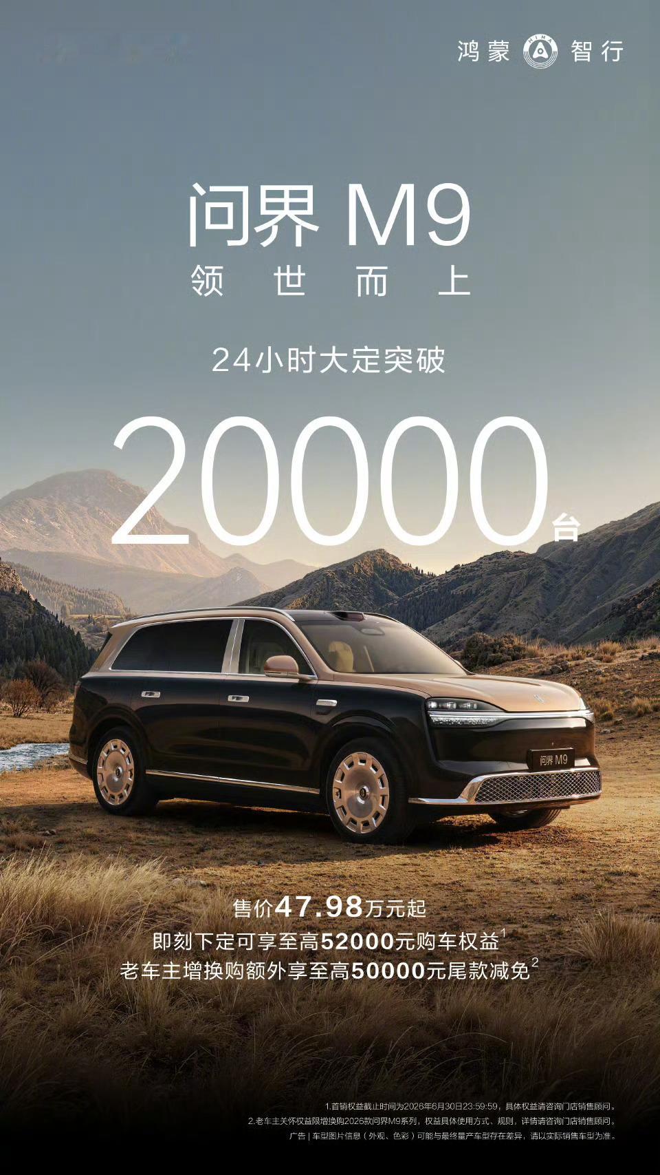 问界M9大定24小时破2万台问界M9 24小时大定破2万台 上市前订单量7万➕等