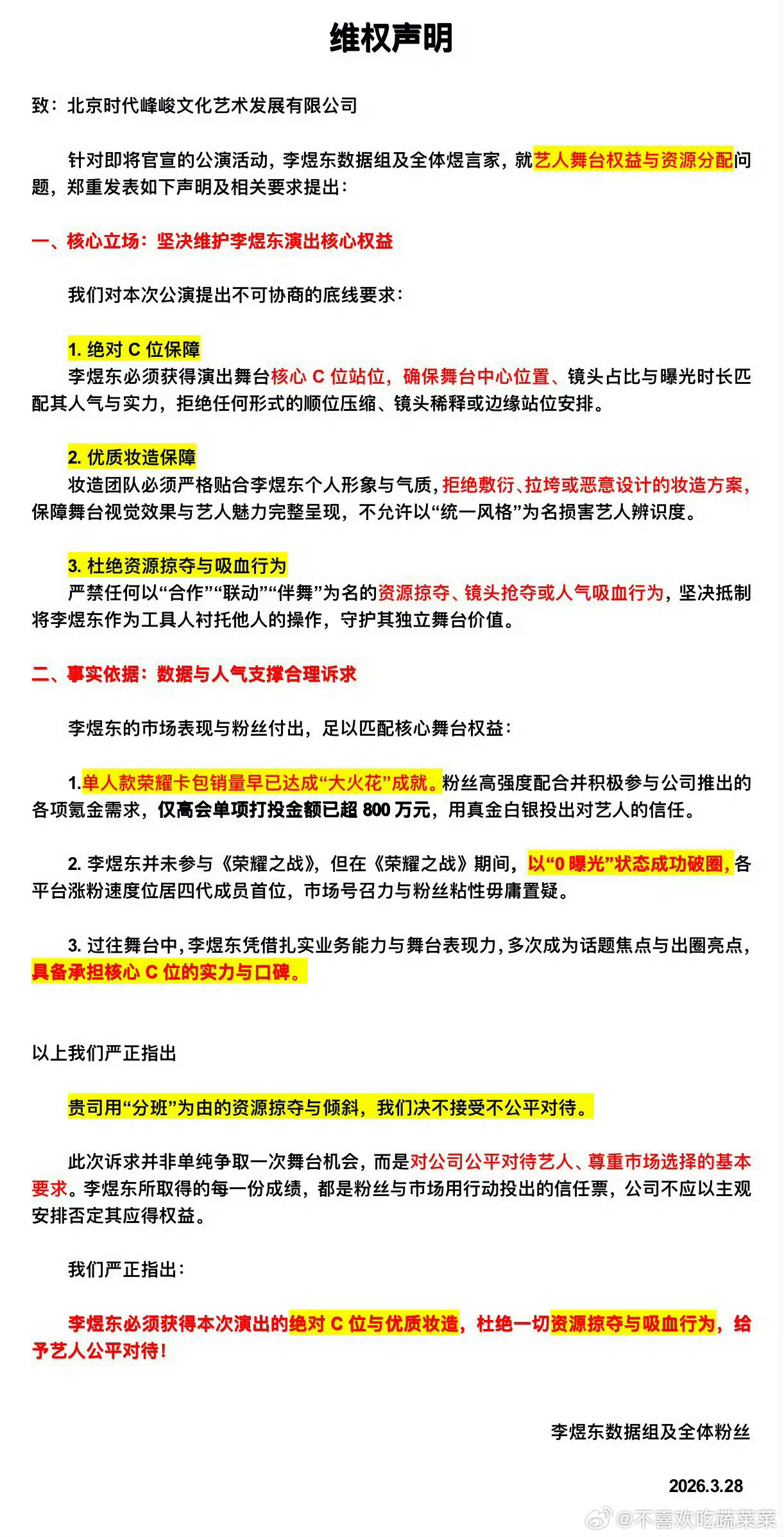 李煜东粉丝维权要c位 