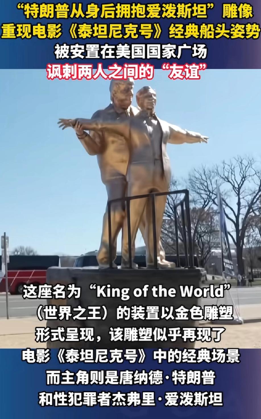 哈哈，美国人民真能整活儿，特朗普和爱泼斯坦泰坦尼克经典造型入住美国国家公园！
看