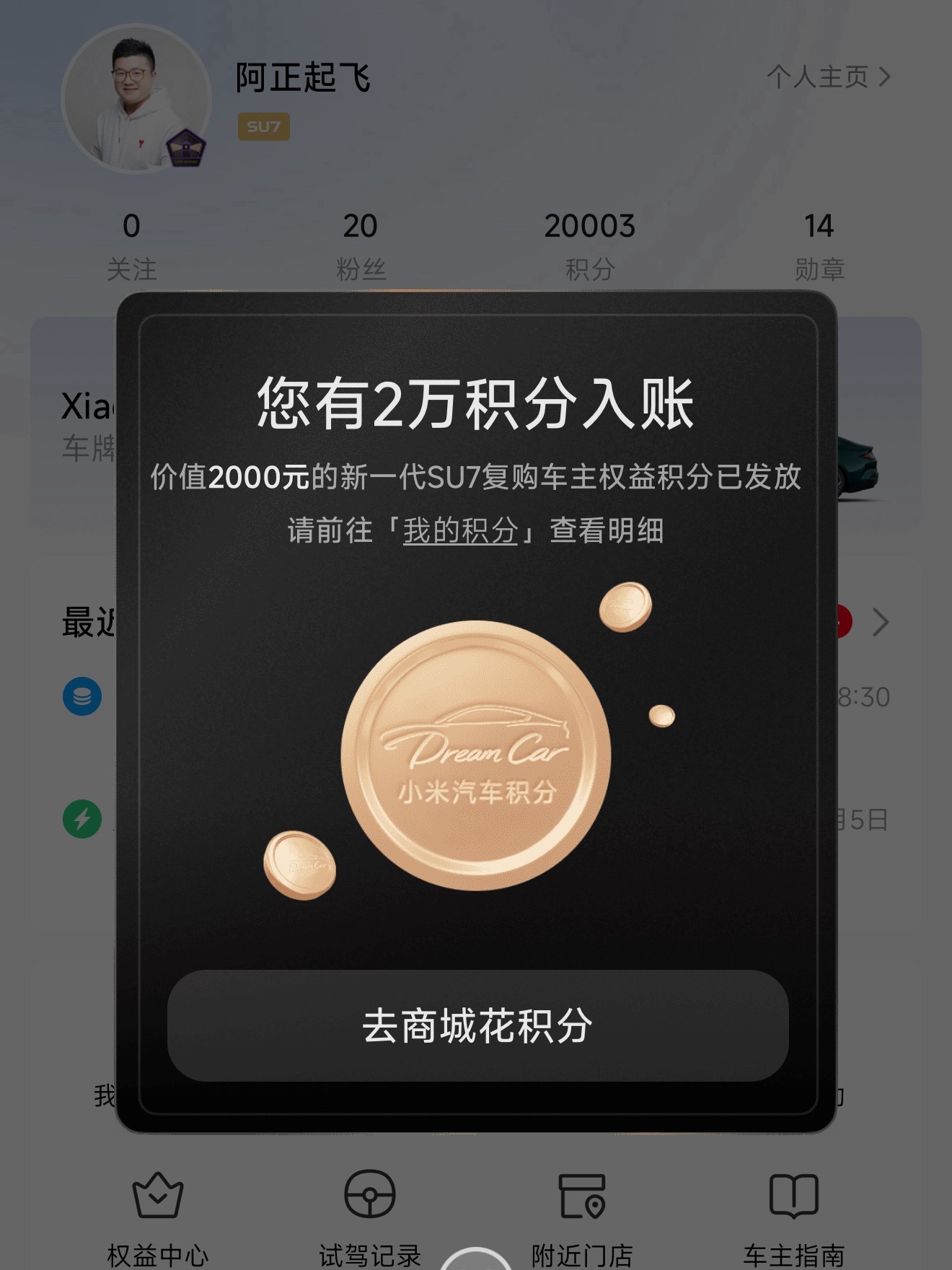 小米刚刚给我打了20000积分、是买新SU7的复购积分、有钱花啦