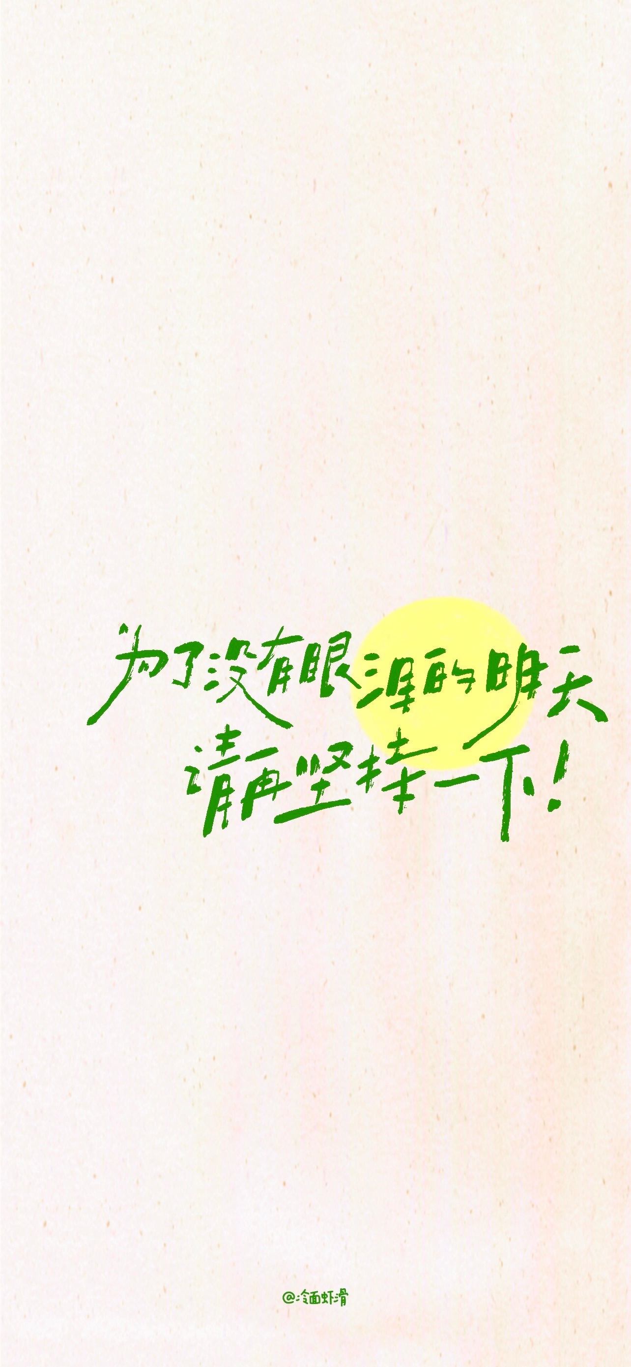 壁纸[超话] 2026.10.07手写/壁纸为了没有眼泪的明天，请再坚持一下。壁