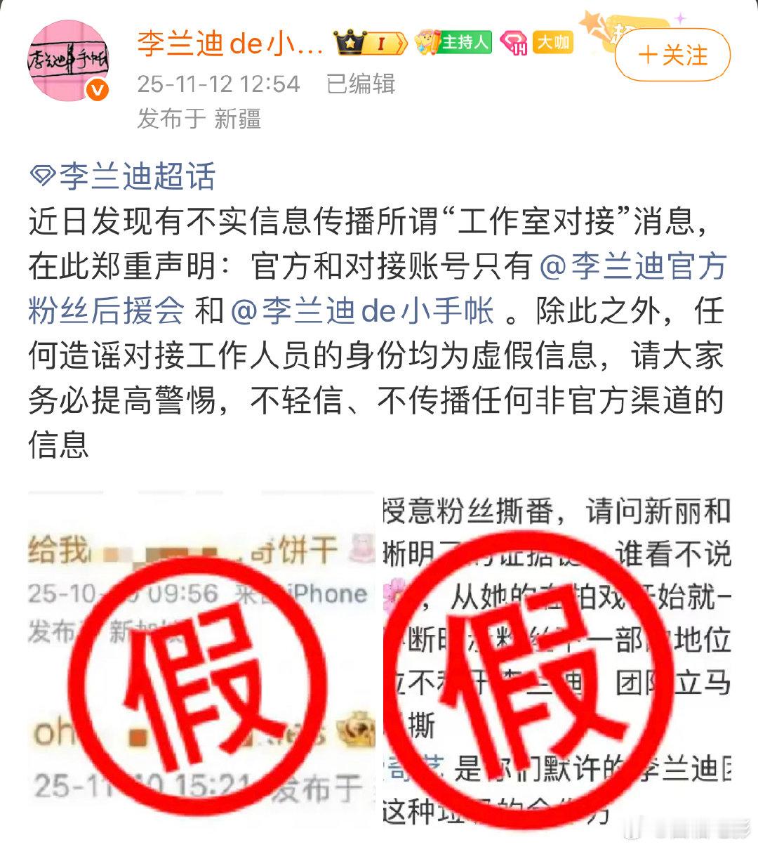 李兰迪方发文辟谣网传“对接账号”及“团队下场授意粉丝撕番”等不实传言。 