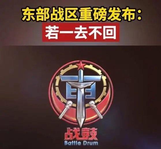 《【🔥百度热搜】东部战区重磅发布：若一去不回》东部战区重磅发布：若一去不回 ​