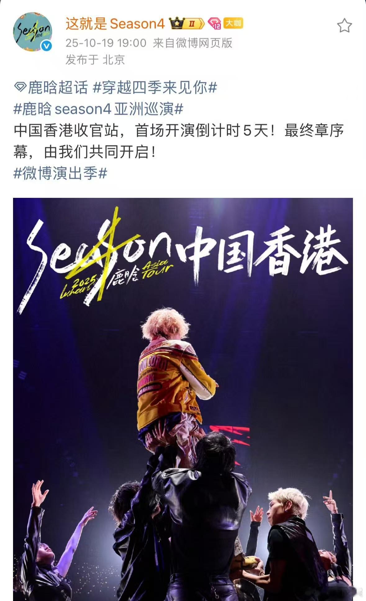 鹿晗香港收官站倒计时5天鹿晗香港站首场开演倒计时鹿晗香港收官站倒计时5天，期待，