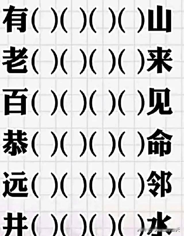 当键盘把毛笔请下桌时，才发现，一个字就能救场。
刷到有人提醒，汉字的门道太深，得