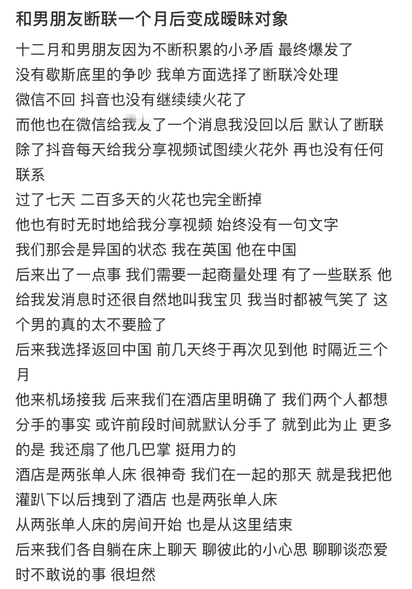 和男朋友断联一个月后变成暧昧对象 