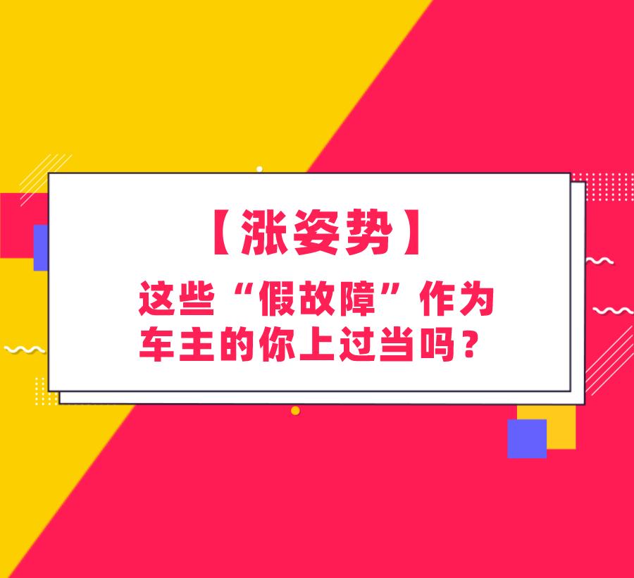 车子开久了，总会有些小问题。但是有的时候一些问题可能是假象，你知道吗？
 
1.