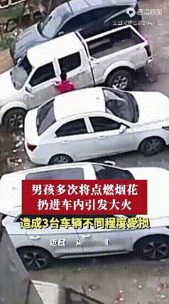 一个熊孩子，几家人都过不好年！

这车被小孩子点燃了，是不是保险公司赔？想的美哦