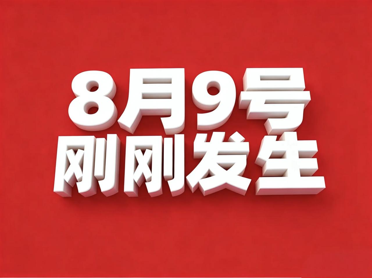 8月9号 农历六月廿七  星期日
  一语录 ||  工作顺利，生活幸福！

1