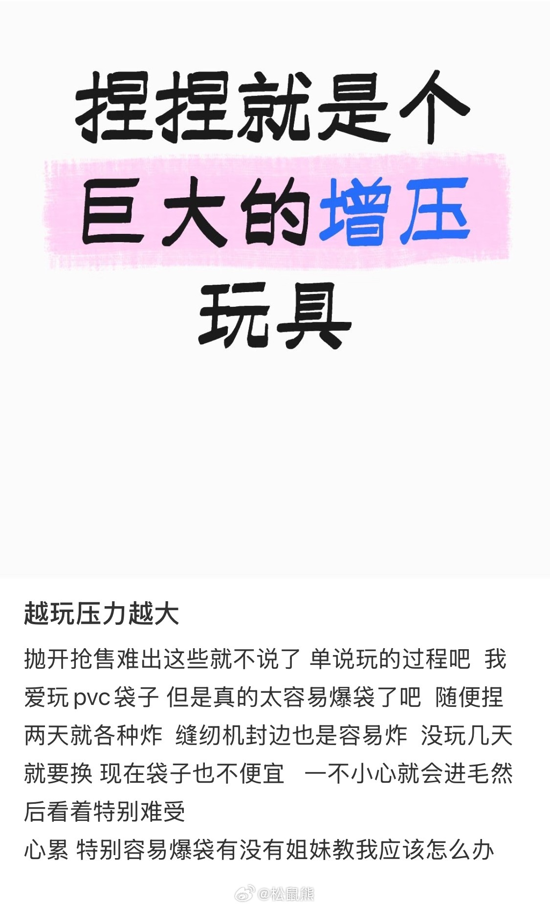 所以我返璞归真用回可以热封的食品袋了，厚实好捏耐造，一根直发棒随便封形状～随便捏