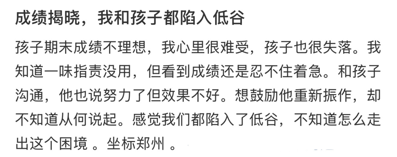 成绩揭晓，我和孩子都陷入低谷 ​​​