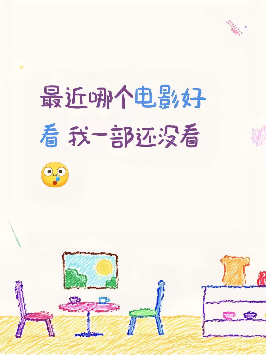 最近哪个电影好看 我一部还没看值得一看的好电影