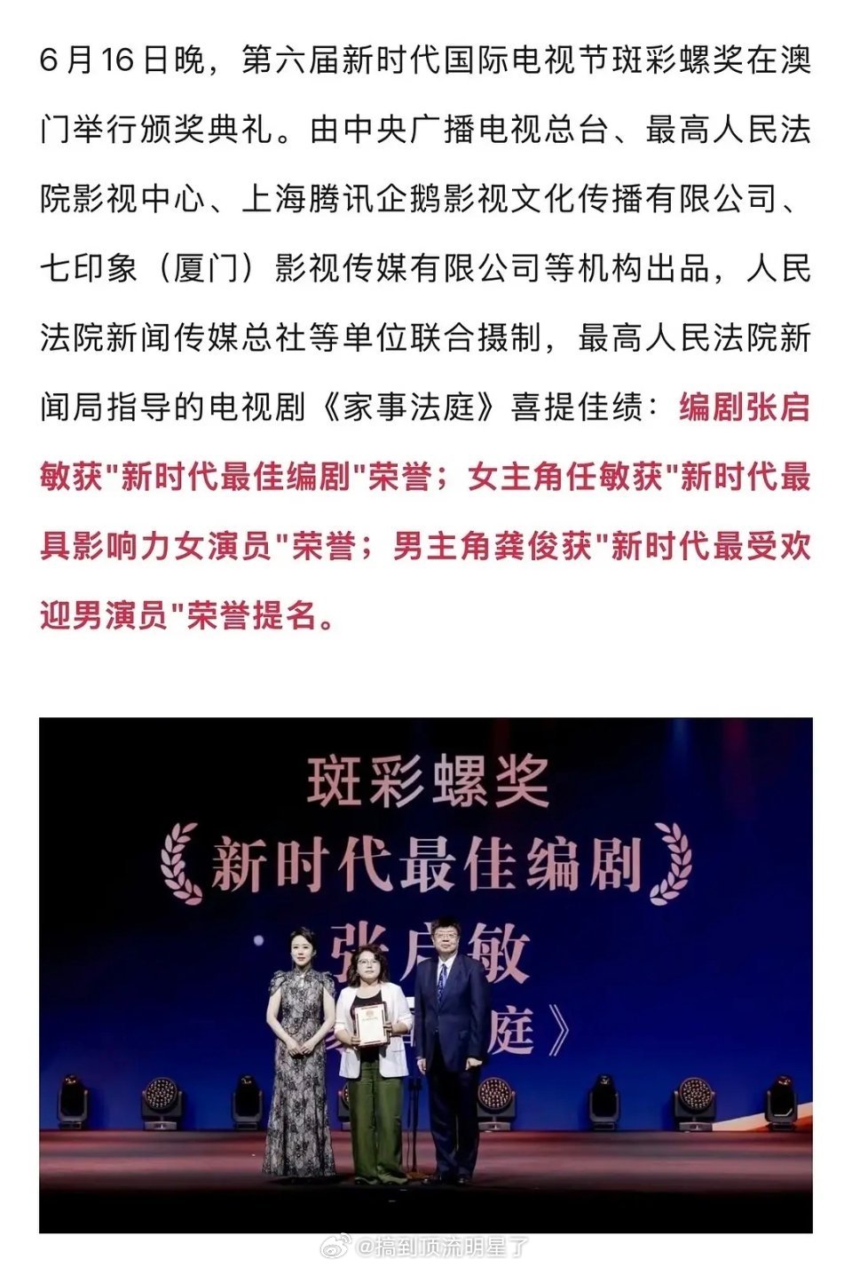 恭喜龚俊《家事法庭》第六届新时代国际电影节斑彩螺奖获奖啦，编剧张启敏获“新时代最