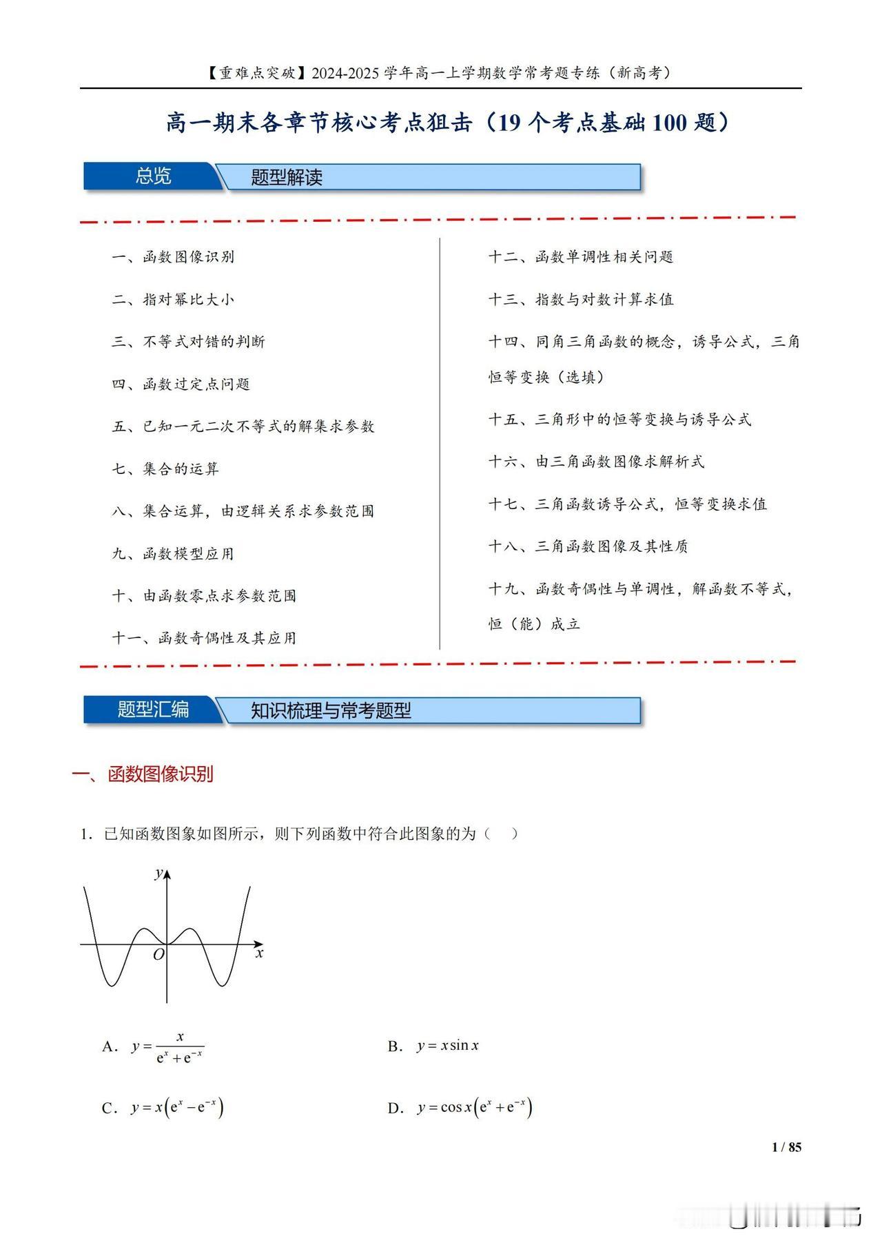 高一数学期末复习——三角函数常见题型汇编
1、恒等变换
2、求三角函数解析式
3