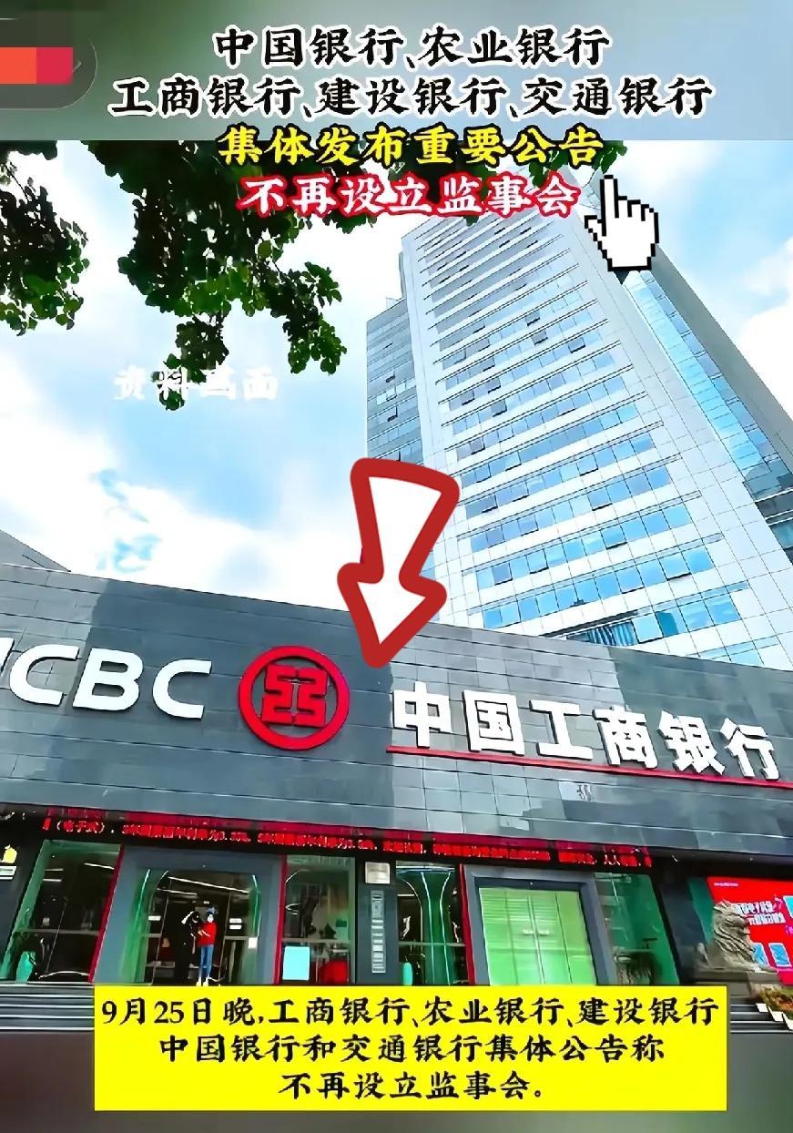 朋友们新闻都看了吗？ 
工行、农行这些大银行集体说不设监事会了，是不是立马慌了：