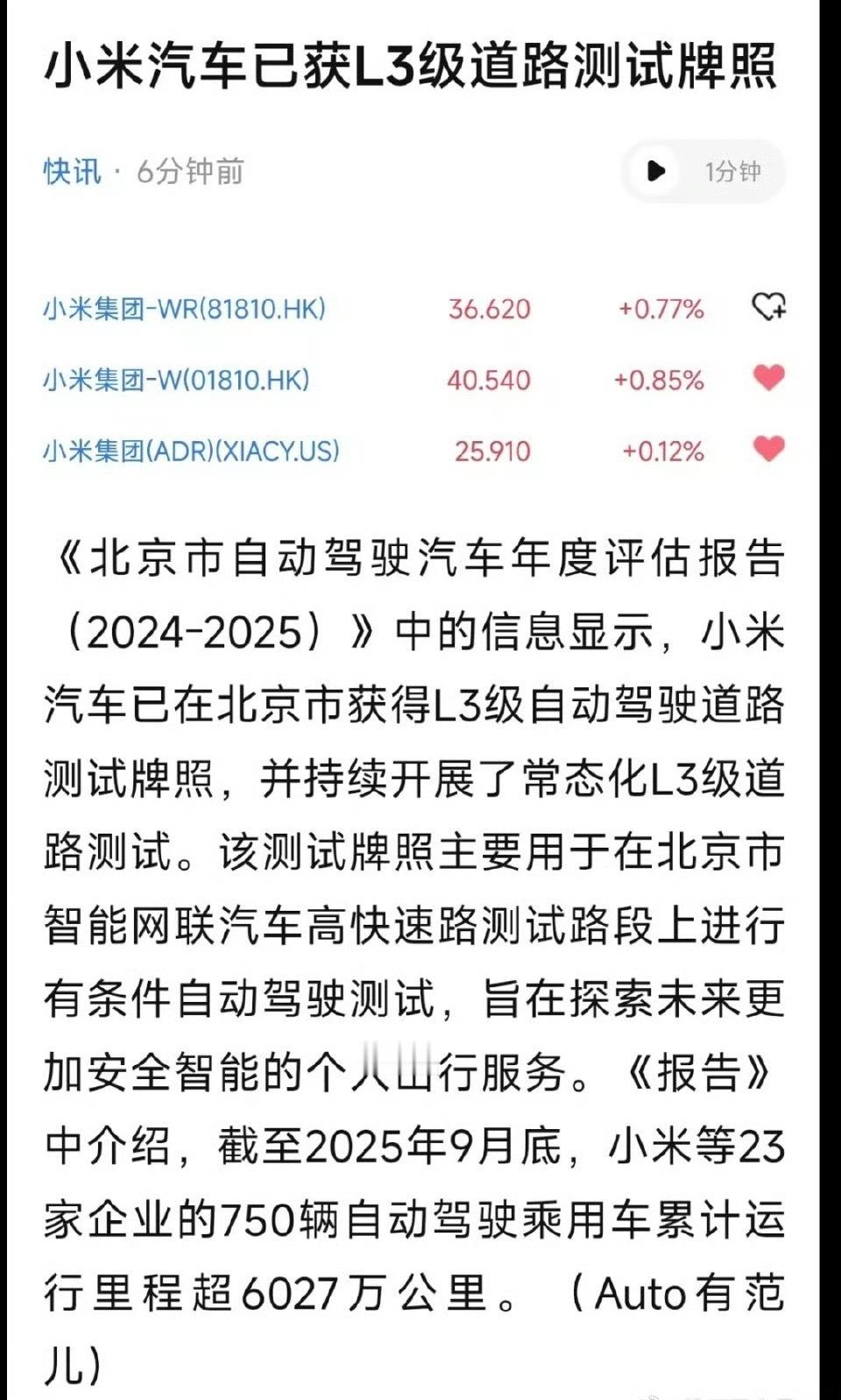 小米汽车获得L3道路测试牌照小米太低调了，拿L3牌照一声不吭以小米的性格，估计又