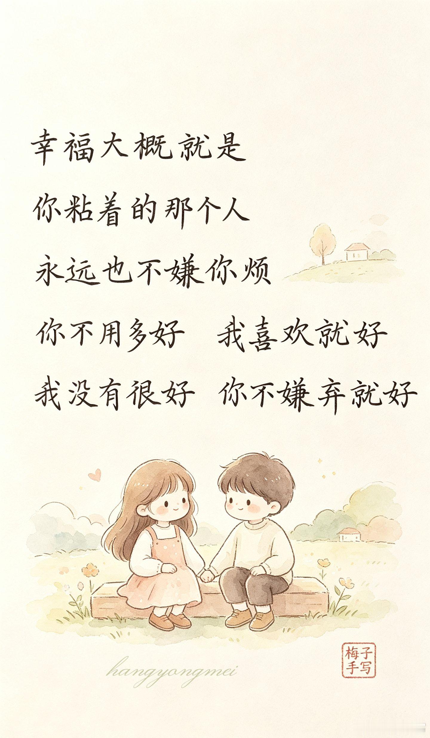 幸福大概就是你粘着的那个人永远也不嫌你烦你不用多好我喜欢就好我没有很好你不嫌弃就
