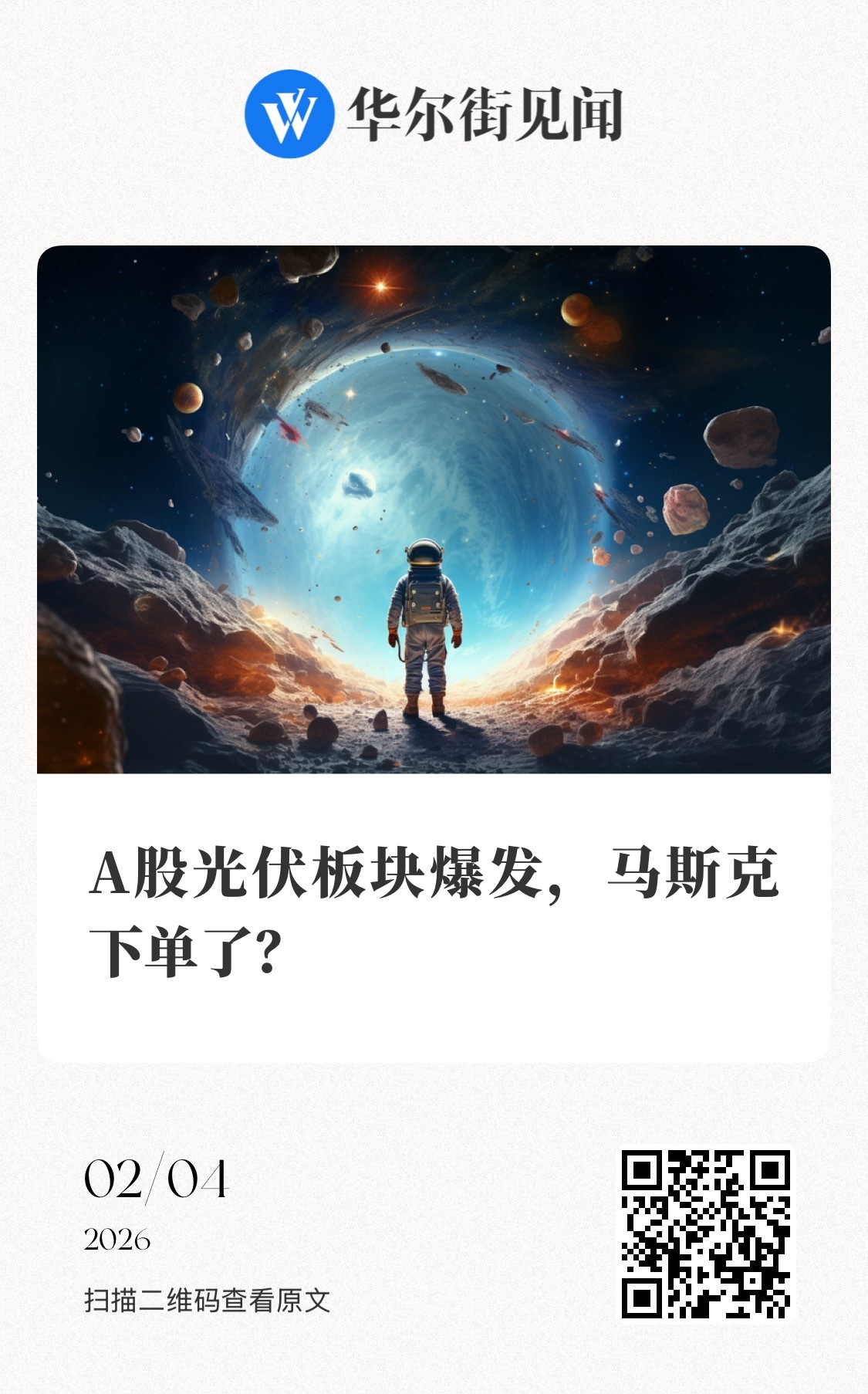 【A股光伏板块爆发，马斯克下单了？】　　（华尔街见闻 2026-02-04 14