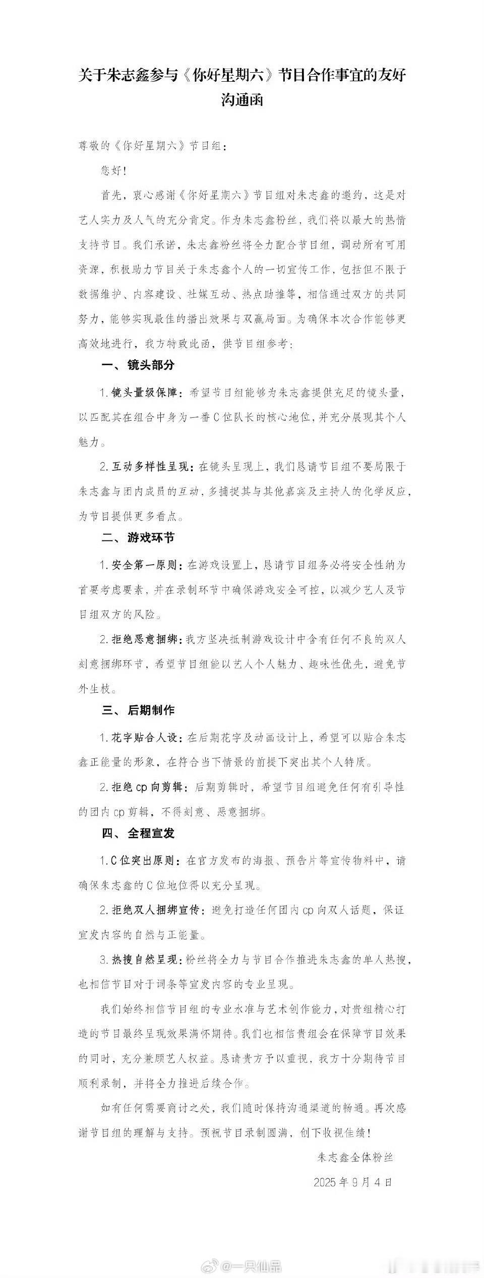 朱志鑫后援会参加你好星期六的友好沟通函这是合情合理，支持朱志鑫数据组友好沟通 ​