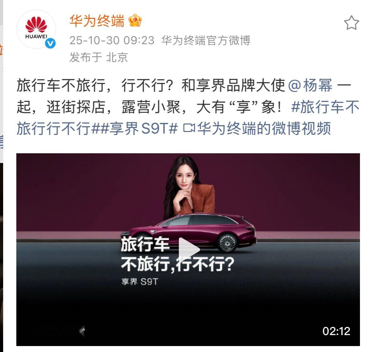 享界定位高端行政级豪华，享界S9T是鸿蒙智行联盟旗下首款豪华智能旅行车，杨幂合作