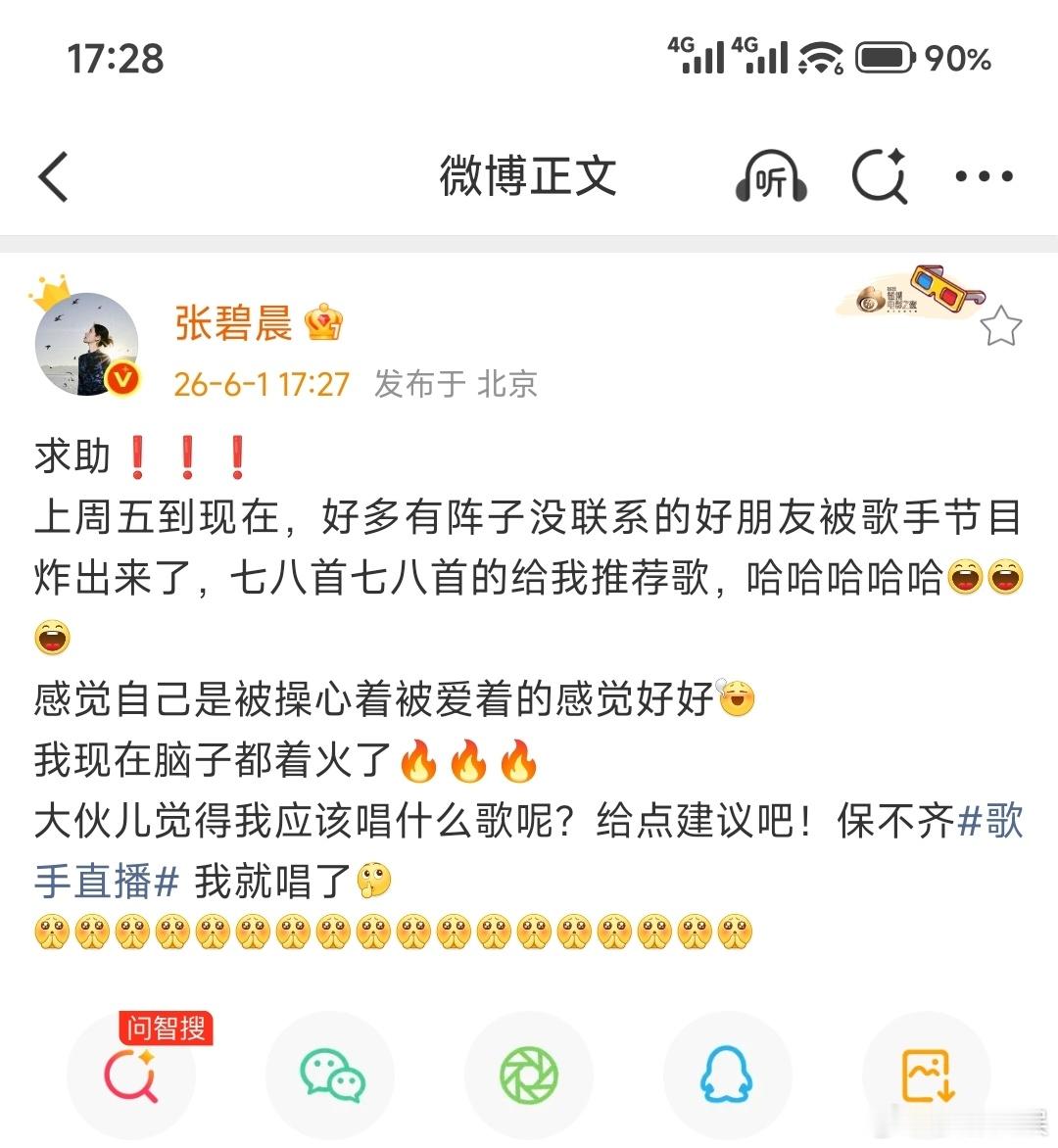 张碧晨求助网友歌手直播唱什么歌张碧晨现在脑子都着火了张碧晨求助网友歌手直播唱什么