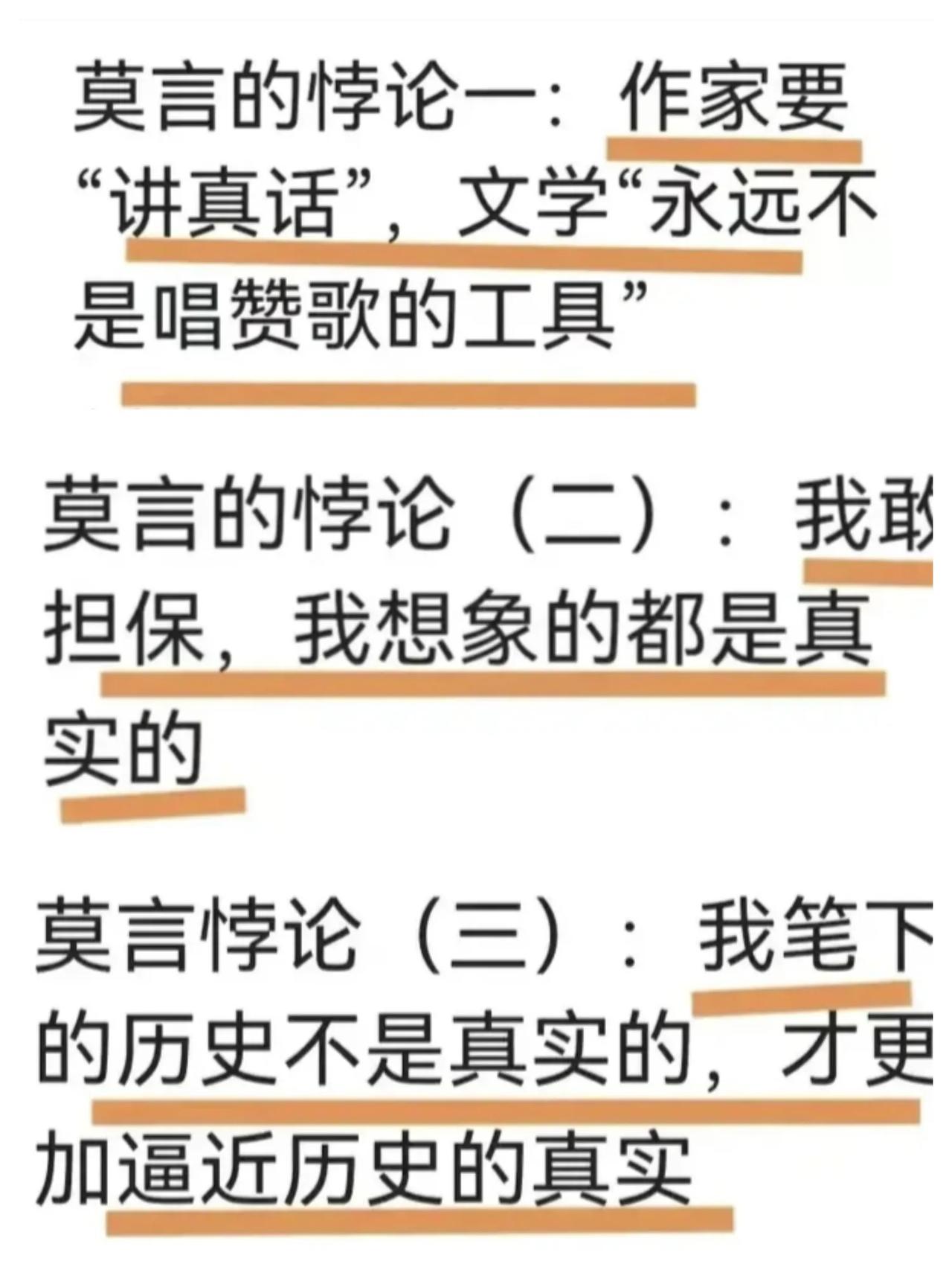 一，莫言说，“作家要讲真话，文学永远不是唱赞歌的工具。”

什么意思？莫言把唱赞