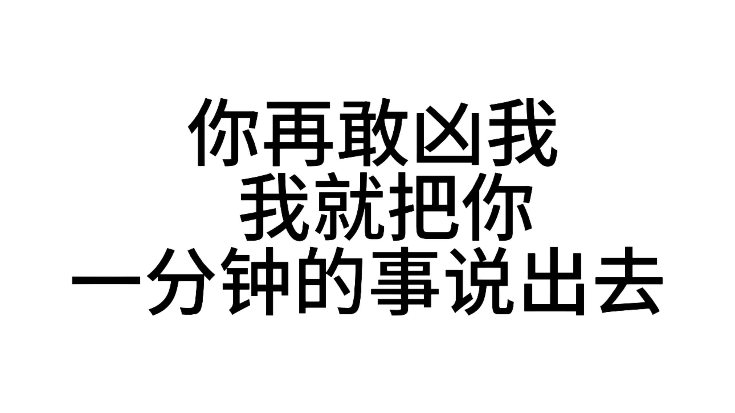 阴阳文字表情包表情包[超话] ​​​