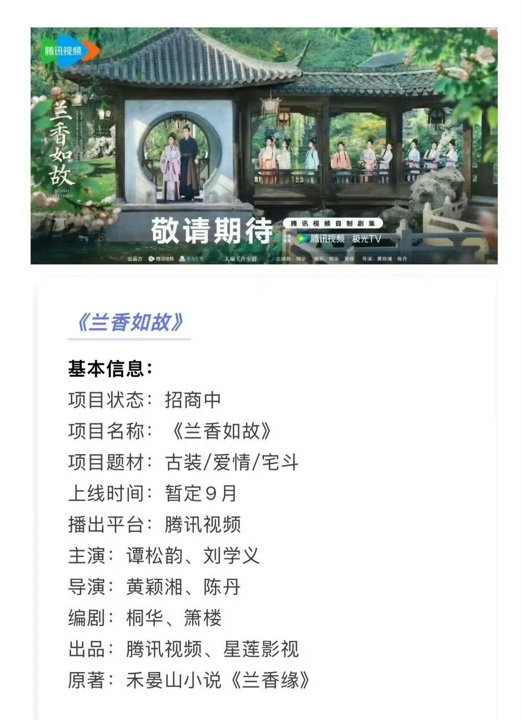 刘学义的《兰香如故》开启播前招商，预计9月排播！燥候学长的林锦岐！！ 