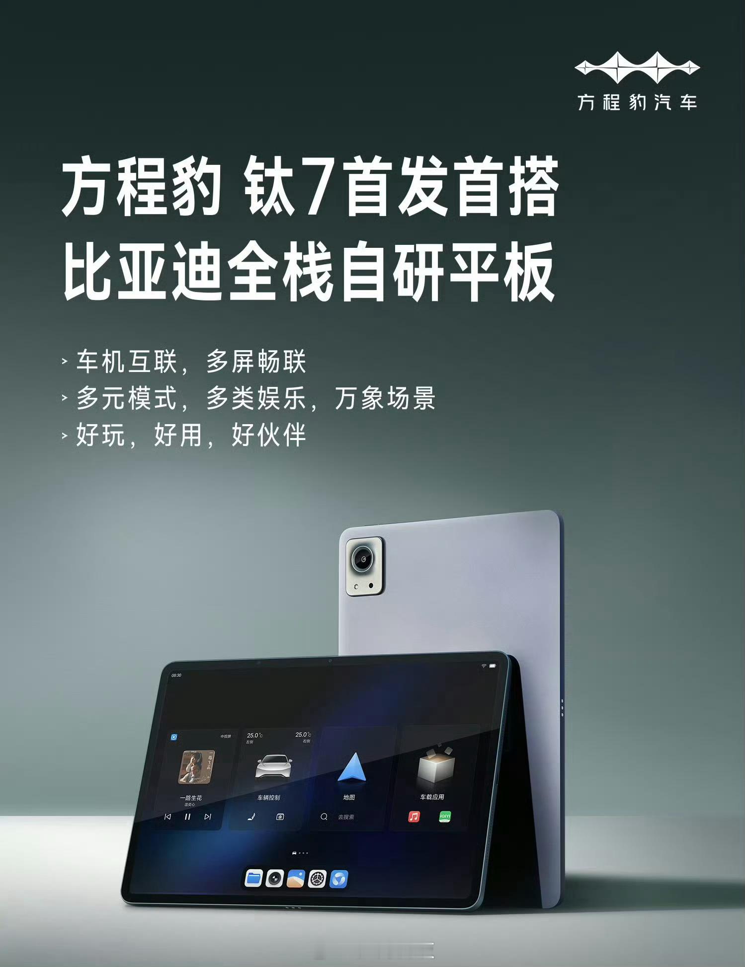 可以的，比亚迪全栈自研平板来了，方程豹钛7首搭[并不简单]比亚迪[超话] ​​​