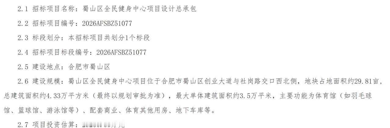 补齐区域公共体育短板】
近日，蜀山区全民健身中心项目设计总承包公开招标，标志着这