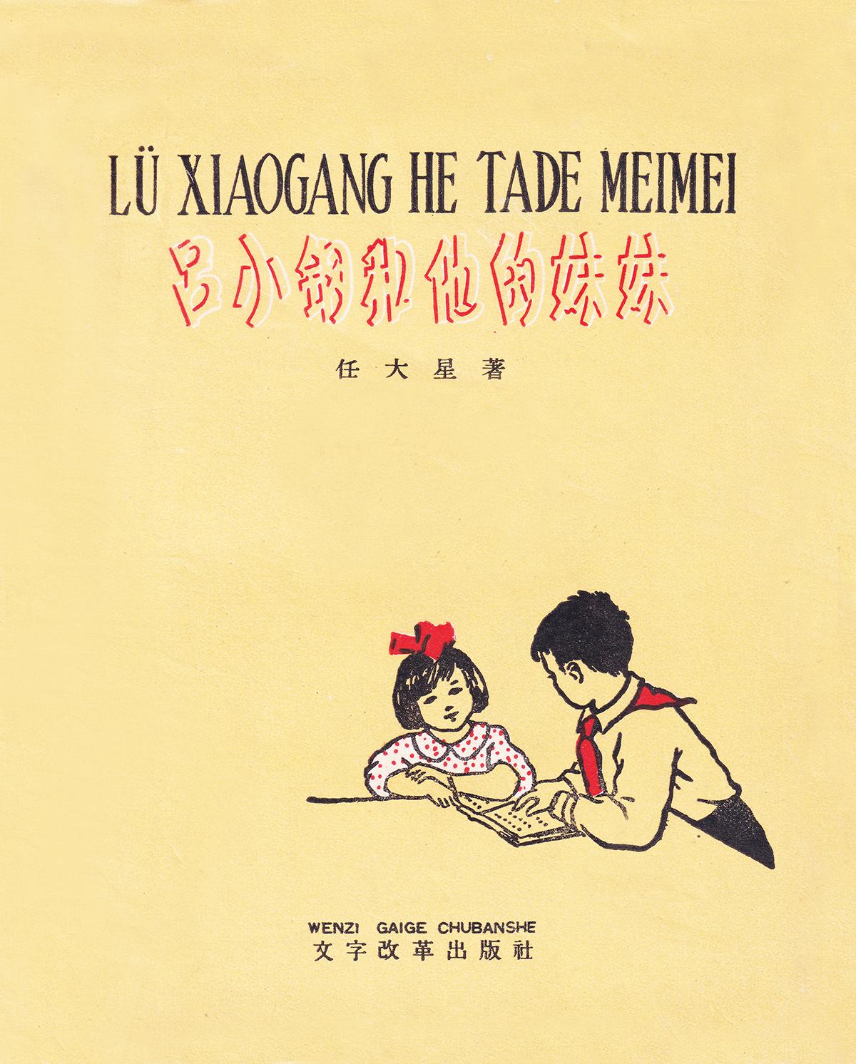 儿童文学兄弟档｜他最懂江南水乡少年的心事

书衣旧影 儿童文学 《吕小钢和他的妹
