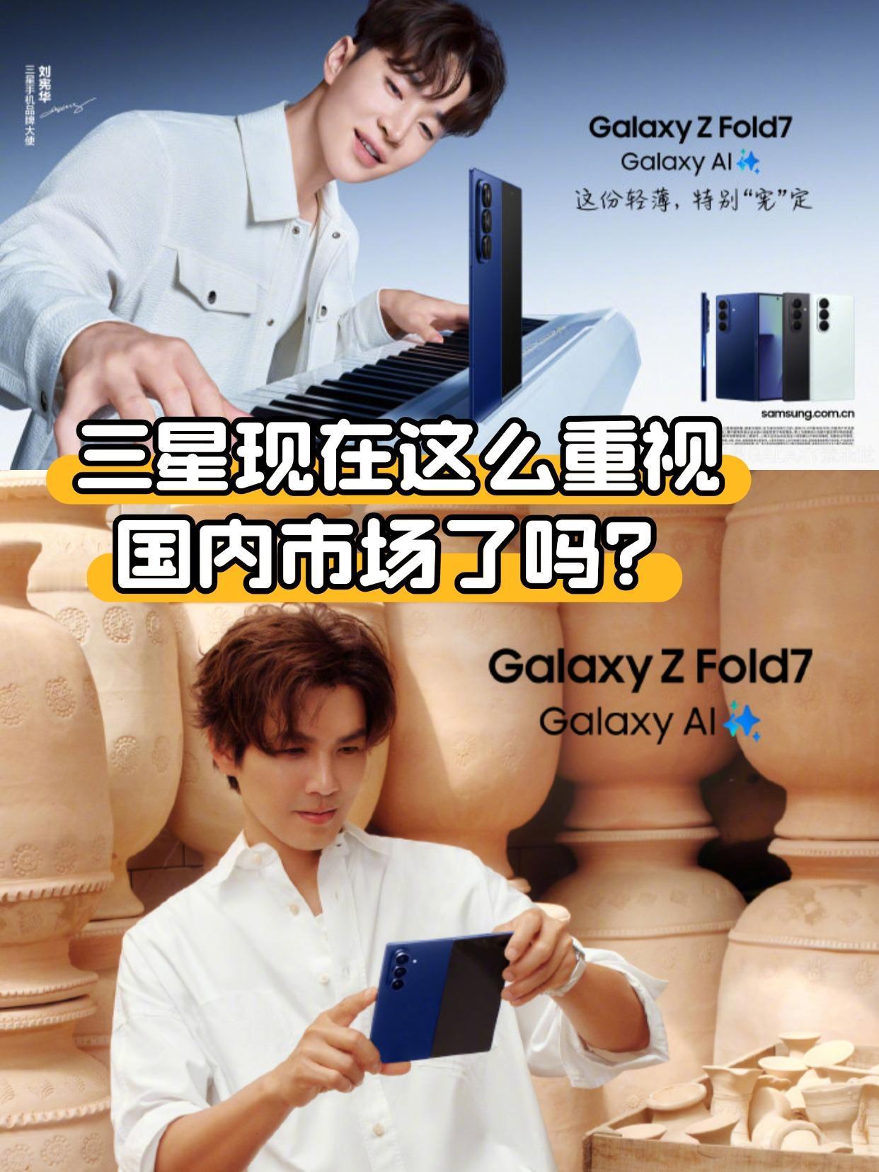 不会有人以为折叠机还是傻大粗吧？😏
看得出今年三星很重视国内市场了，全新的三星