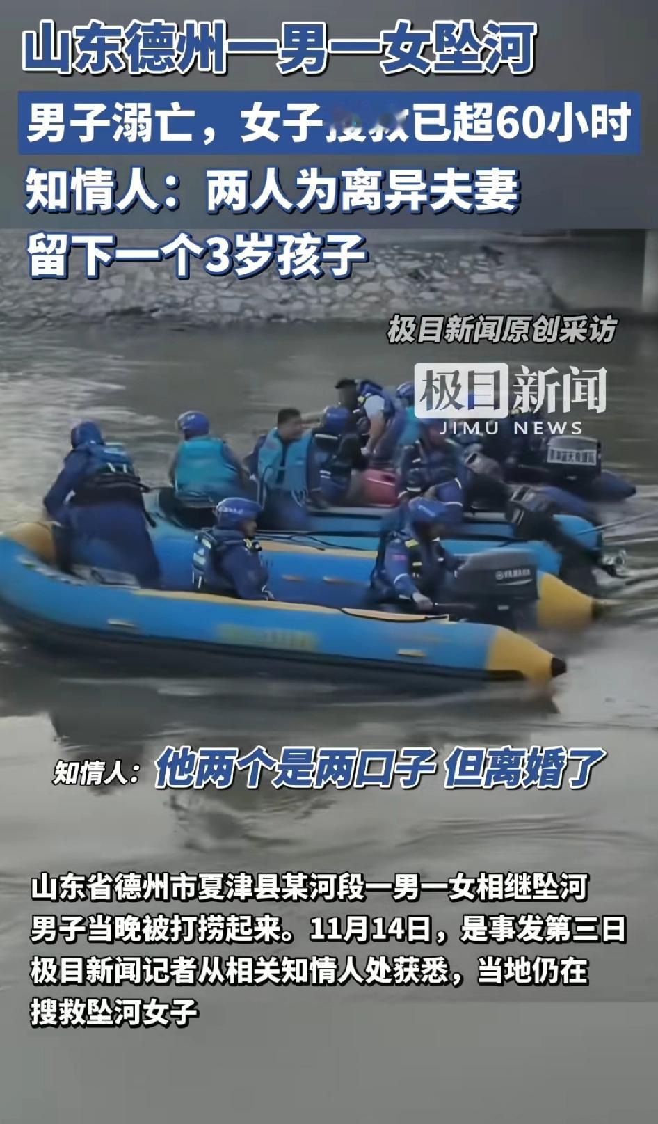 “痛心！”山东德州，一男一女坠河，男子已溺亡，女子搜救已超过60小时。知情人表示
