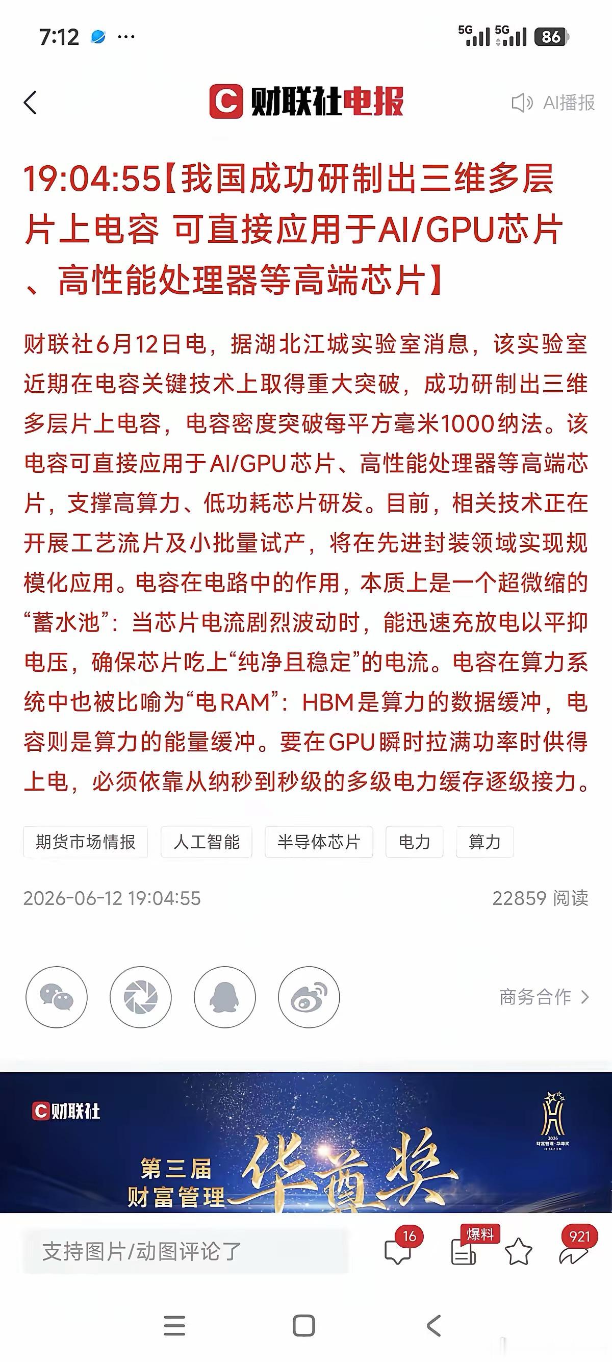 重大突破，下周AI算力GPU芯片方面可能会大涨，我国成功研制出三维多层片上电容可