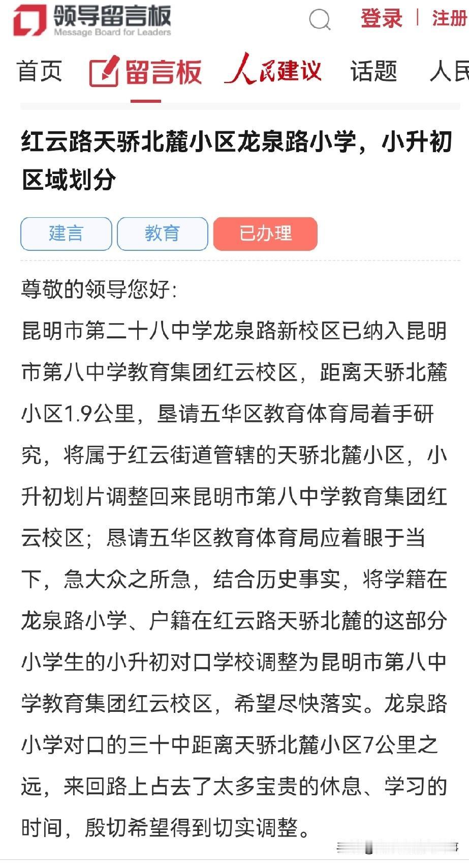 昆明网民向五华区委书记留言咨询：红云路天骄北麓小区龙泉路小学，小升初区域划分
