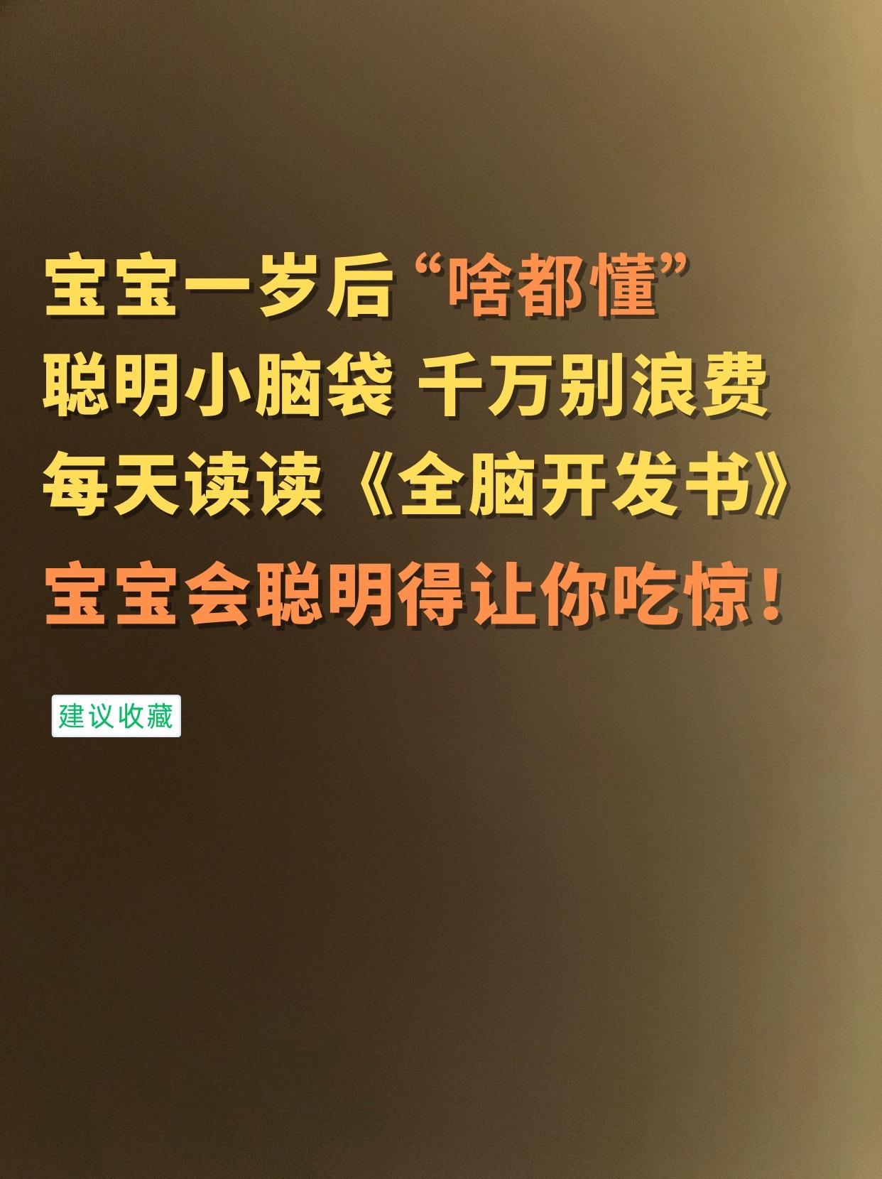千万别浪费一岁宝宝大脑发育的黄金期。一岁的小宝宝“啥都懂”小脑瓜可聪明...