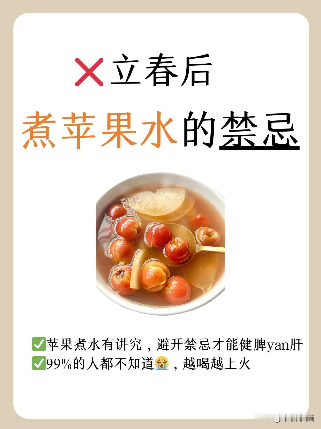 苹果水千万别乱煮！避开雷区，否则越喝越虚

🍃立春阳气升，苹果煮水正当时！但很