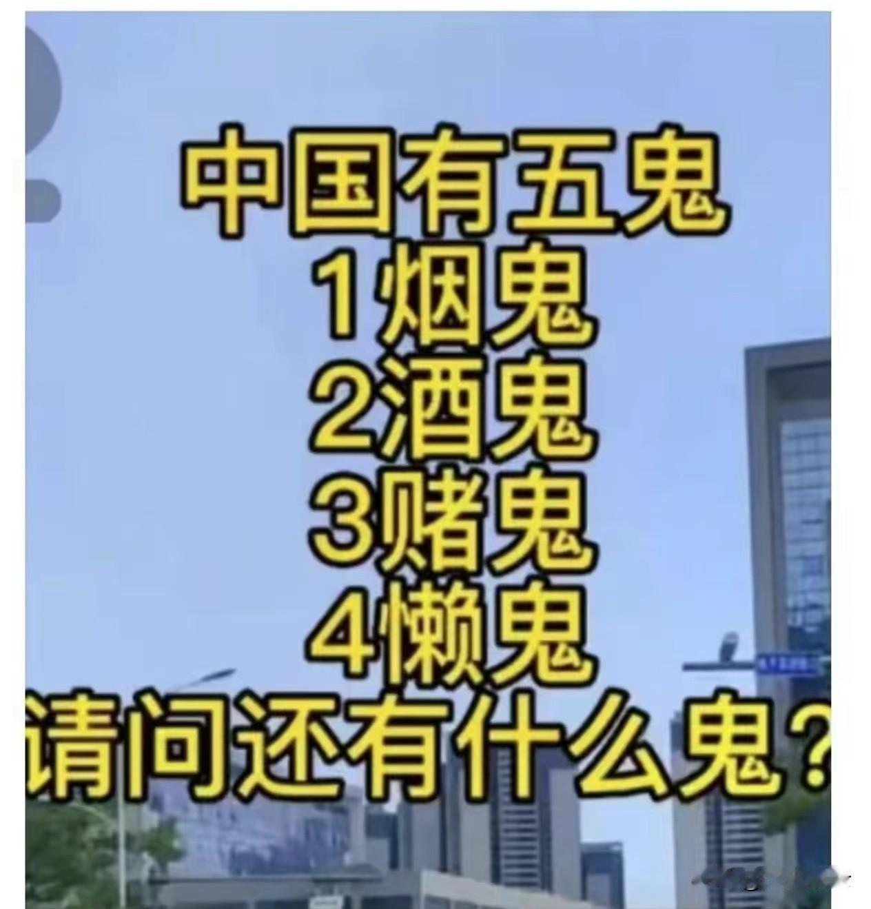 大家知道还有什么鬼吗？