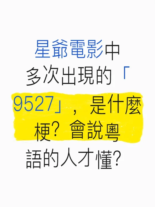 星爺電影中多次出現的「9527」，是什麼梗？會說粵語的人才懂？