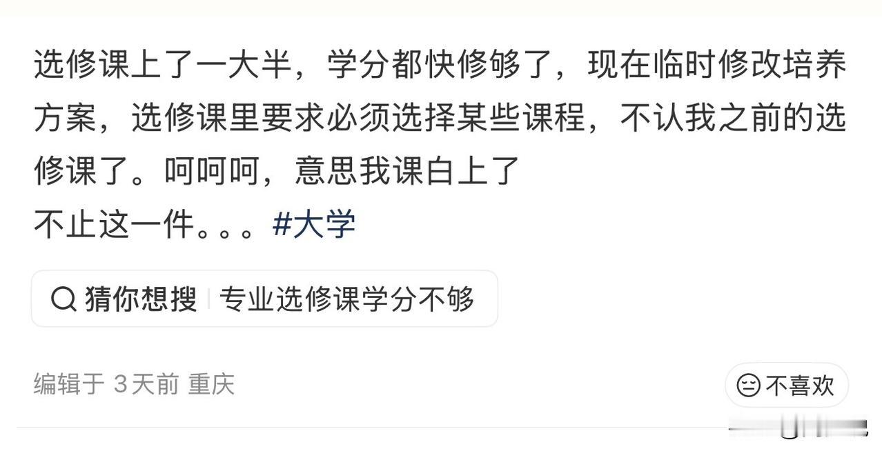 “难受！”一位大学生发文吐槽，选修课上了一半，学分都快修够了，结果突然临时修改方