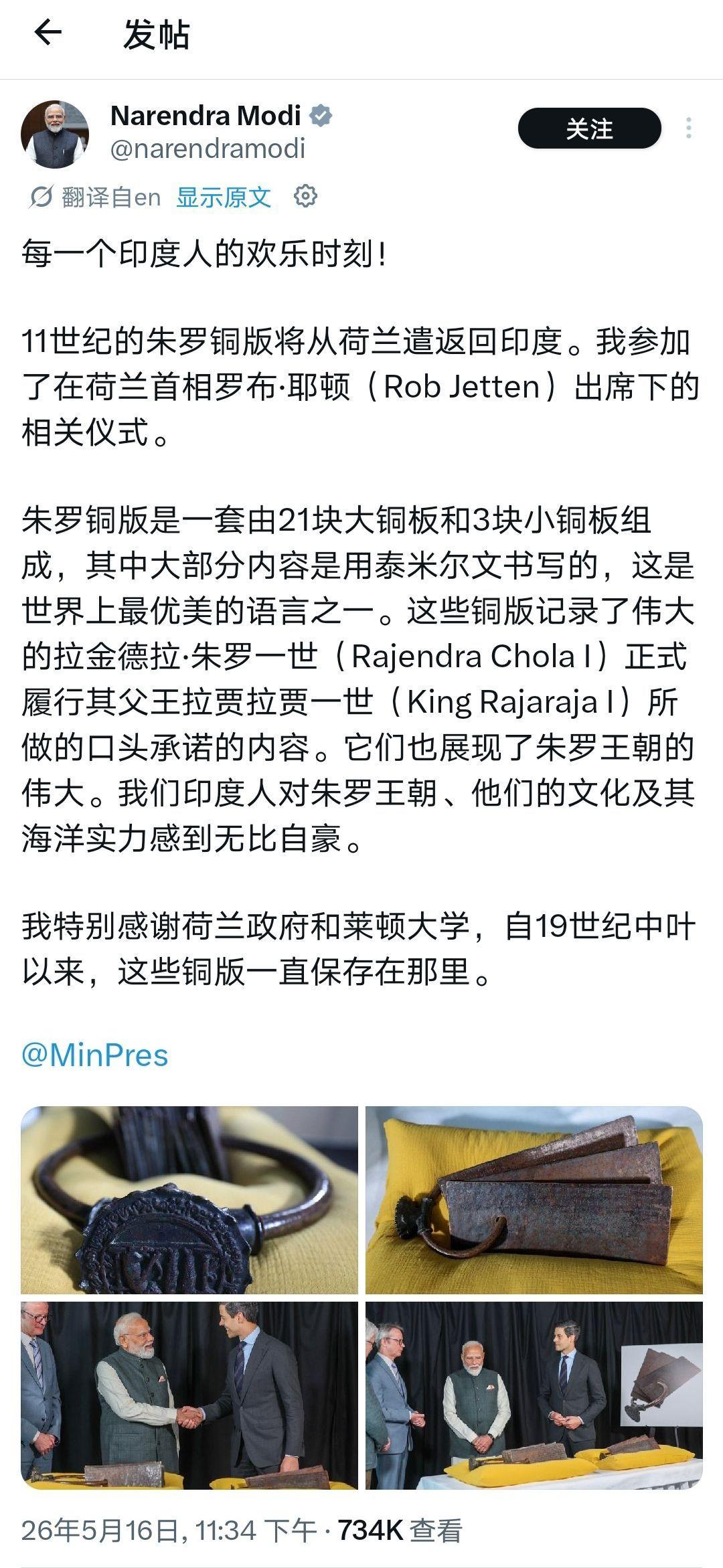 莫迪亲赴荷兰迎回印度文物！

11世纪朱罗铜板，自19世纪中叶被带至莱顿大学，这