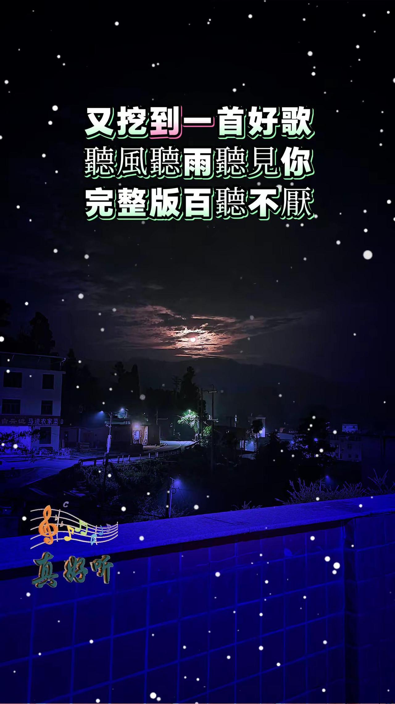 一首《听风听雨听见你》一首歌一首回忆 听什么歌都像在唱自己最怕听懂一首歌