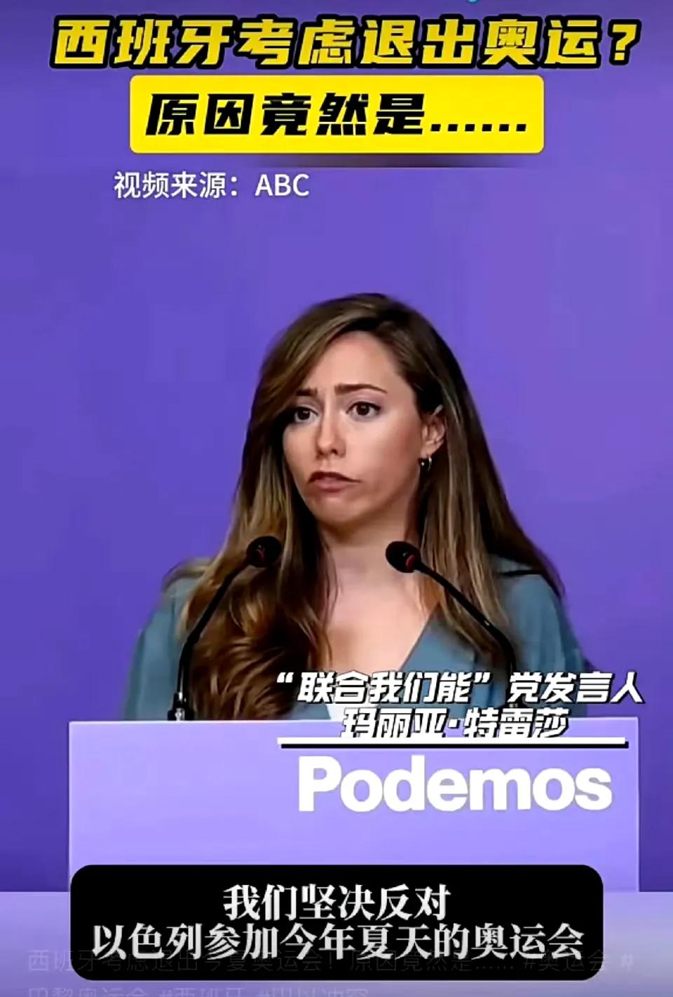 有消息称，西班牙正在考虑是否退出今年的巴黎奥运会，给出的理由是不想跟以色列运动员