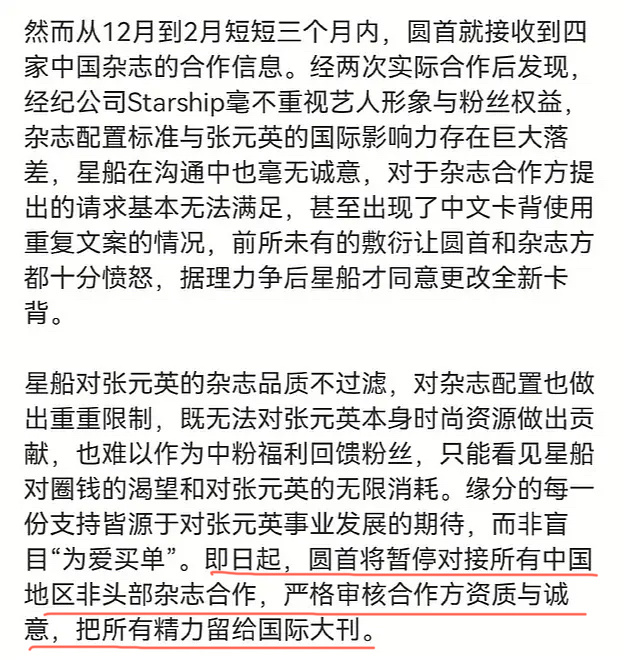 张元英粉丝暂停对接所有中国地区非头部杂志合作，把所有精力留给国际大刊。 