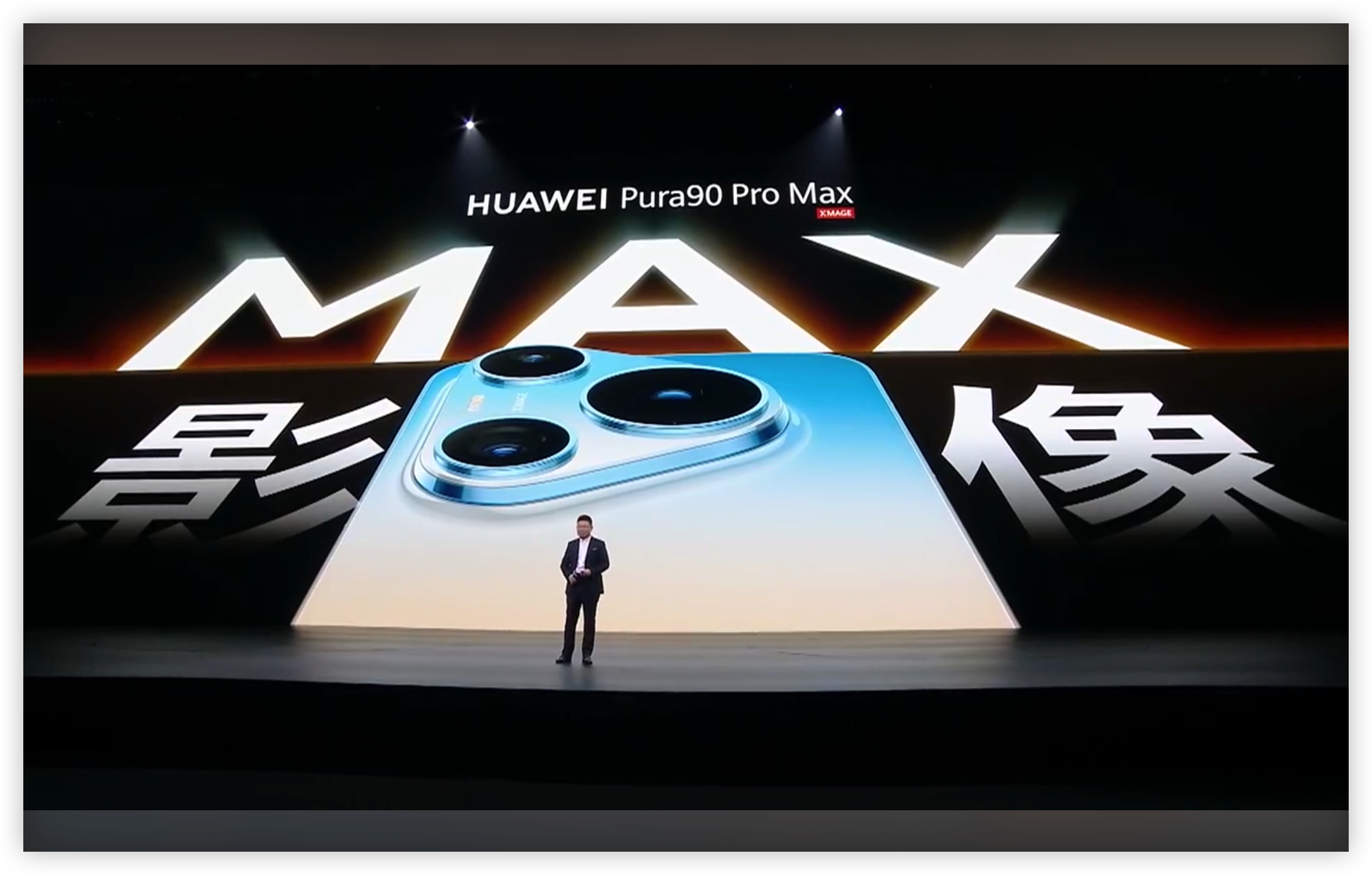 华为Pura 90 Pro MAX影像配置来了，两亿像素大底长焦，20倍长焦，打