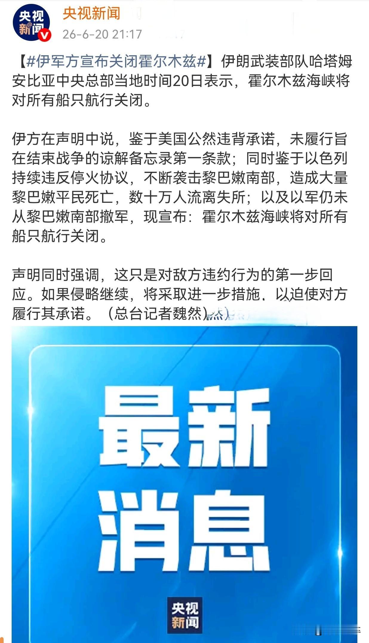 正如全球关注的，美以伊冲突的核心是在于霍尔木兹海峡能否正常通行，伊军6月20号方
