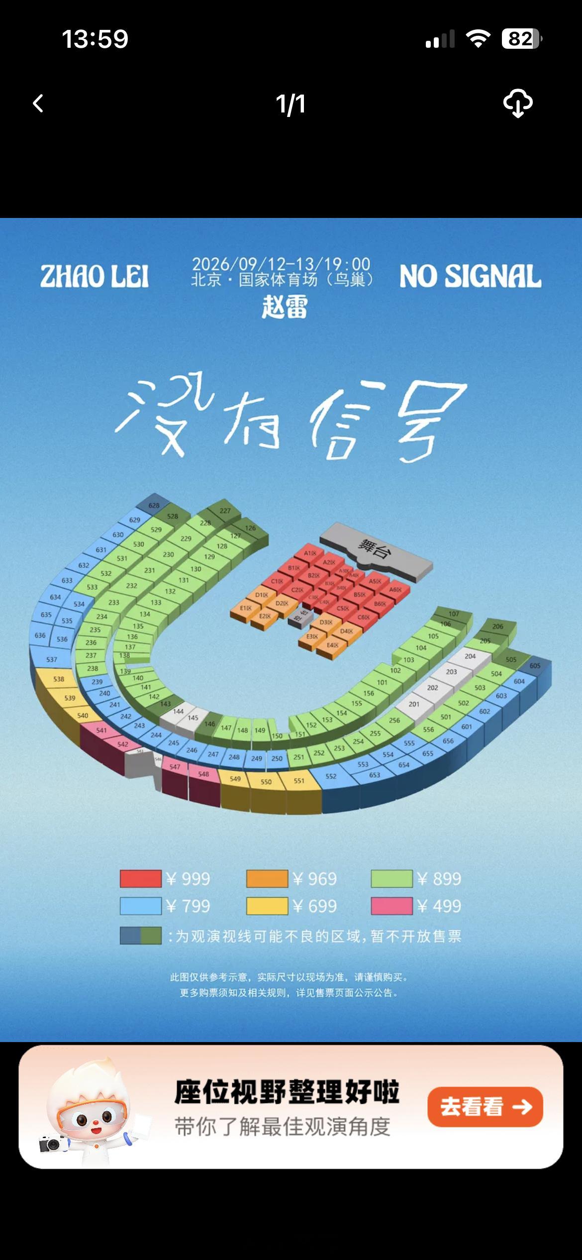 赵雷鸟巢座位图公布，看样子899数量多一些，几率也更大。祝各位好运 