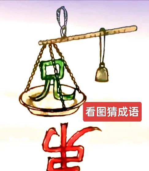 秤上称兄，弟字倒挂！

这图一出，朋友圈集体笑疯。

画面简单：一杆老秤，托盘里