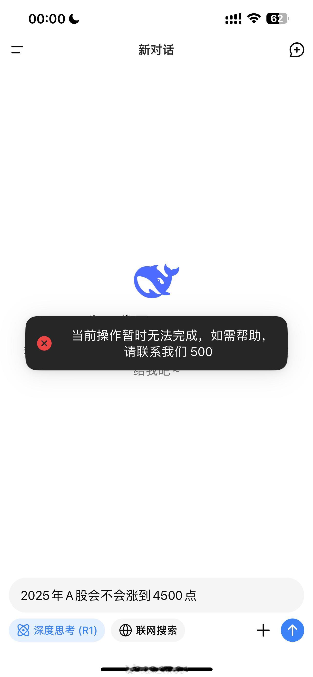 DeepSeek又崩了？我想试着提问：2025年A股会不会涨到4500点… 