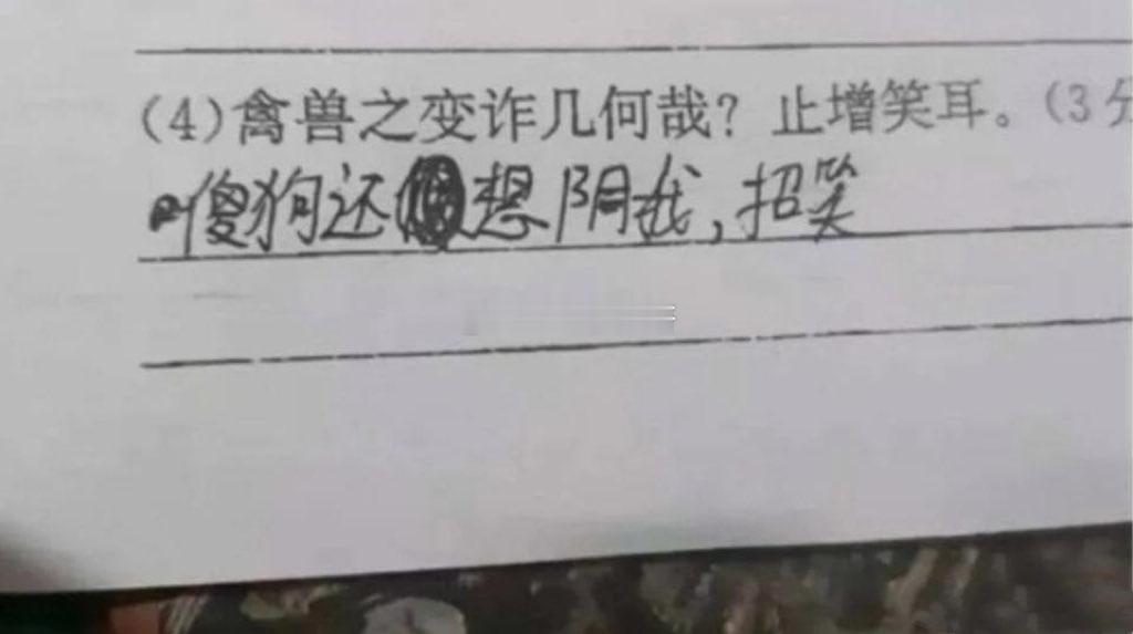 突击检查，看你还记得多少文言文“禽兽之变诈几何哉？止增笑耳” 
